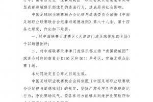 中足联官方：对天津赛区通报批评，球迷会对应的看台空场1场